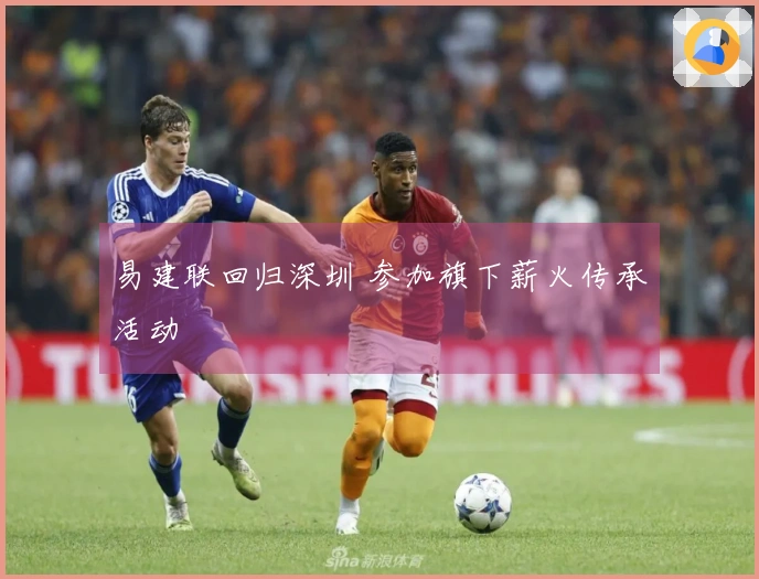 易建联回归深圳 参加旗下薪火传承活动