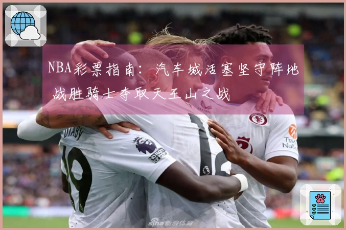 NBA彩票指南：汽车城活塞坚守阵地 战胜骑士夺取天王山之战