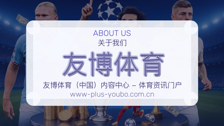 友博体育官方平台介绍图片